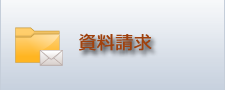 資料請求
