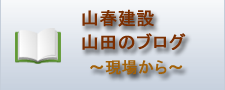 山春建設　山田のブログ