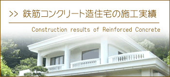 鉄筋コンクリート造住宅の施工実績