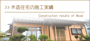 木造住宅の施工実績