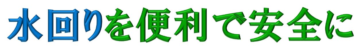水回り 安全 画像1