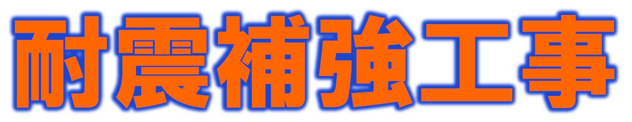 耐震補強 画像1